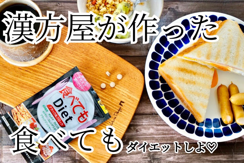 食べてもDiet/井藤漢方製薬/ボディサプリメントを使ったクチコミ（1枚目）