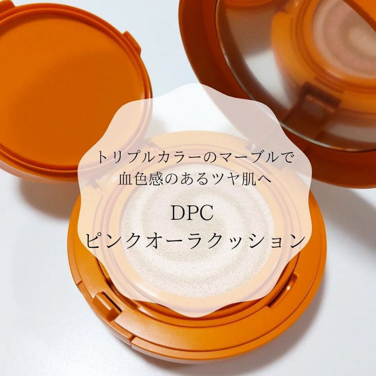 ピンクオーラクッション/DPC/クッションファンデーションを使ったクチコミ(1枚目)