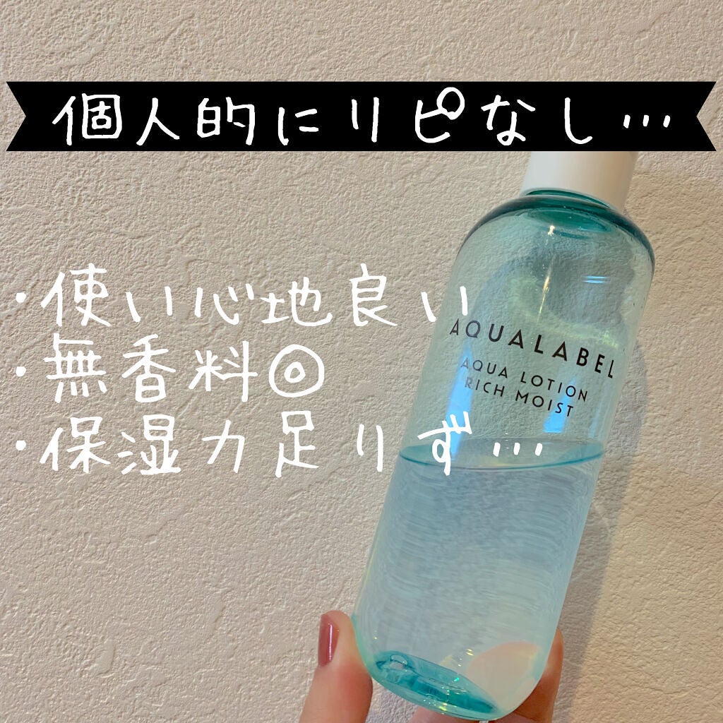 アクアローション (さっぱり・しっとり)/アクアレーベル/化粧水を使ったクチコミ(1枚目)