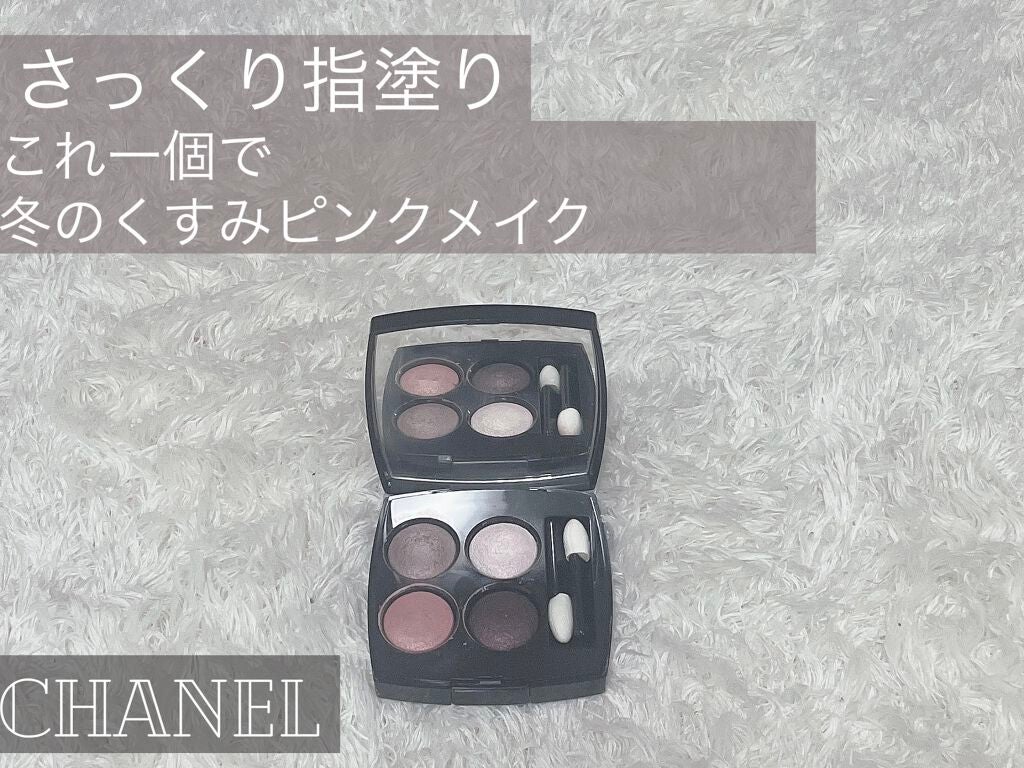 レ キャトル オンブル/CHANEL/アイシャドウパレットを使ったクチコミ(1枚目)