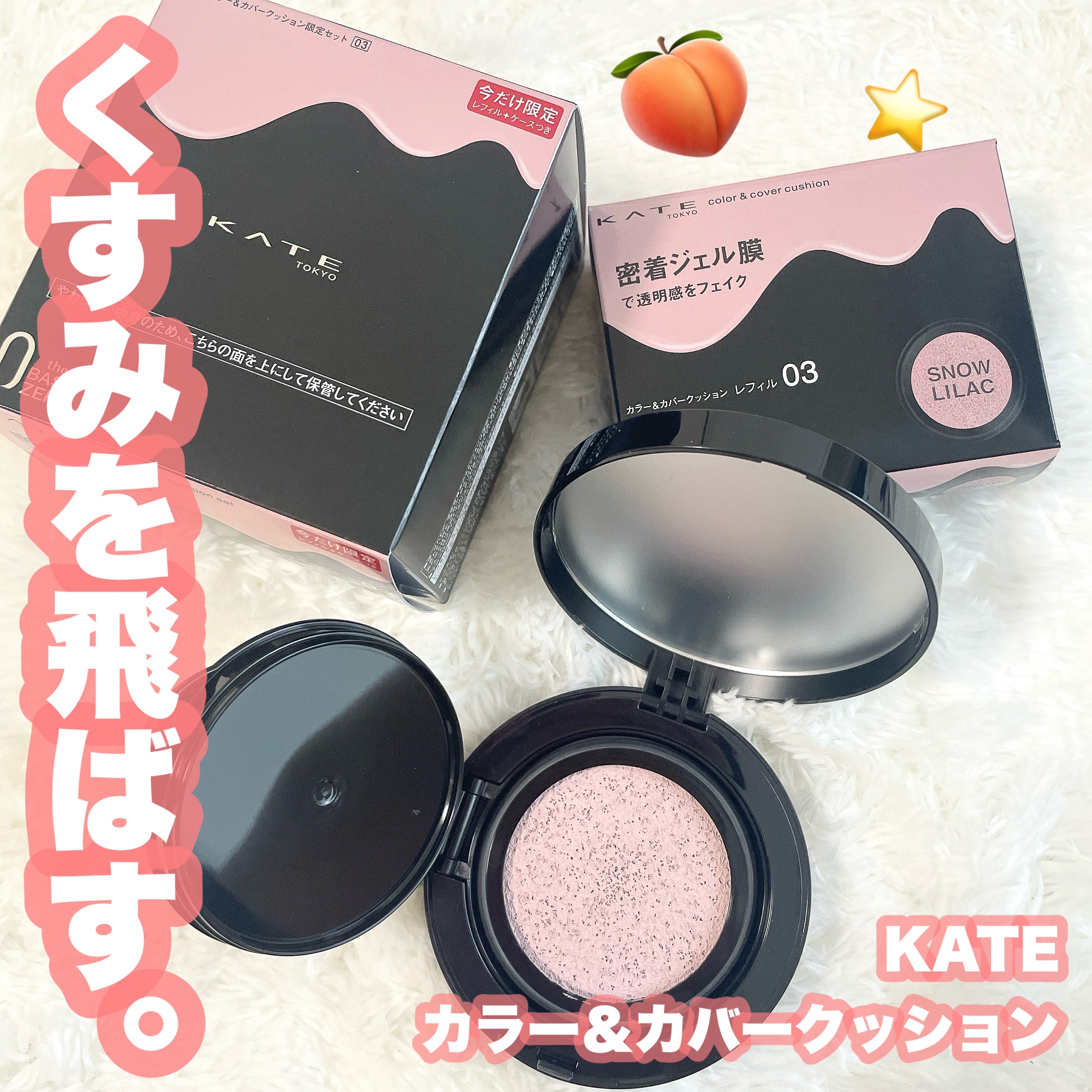 ケイト カラー＆カバークッション 限定セット 03 スノーライラック(レフィル10g・ケース付き)/KATE/クッションファンデーションを使ったクチコミ（1枚目）