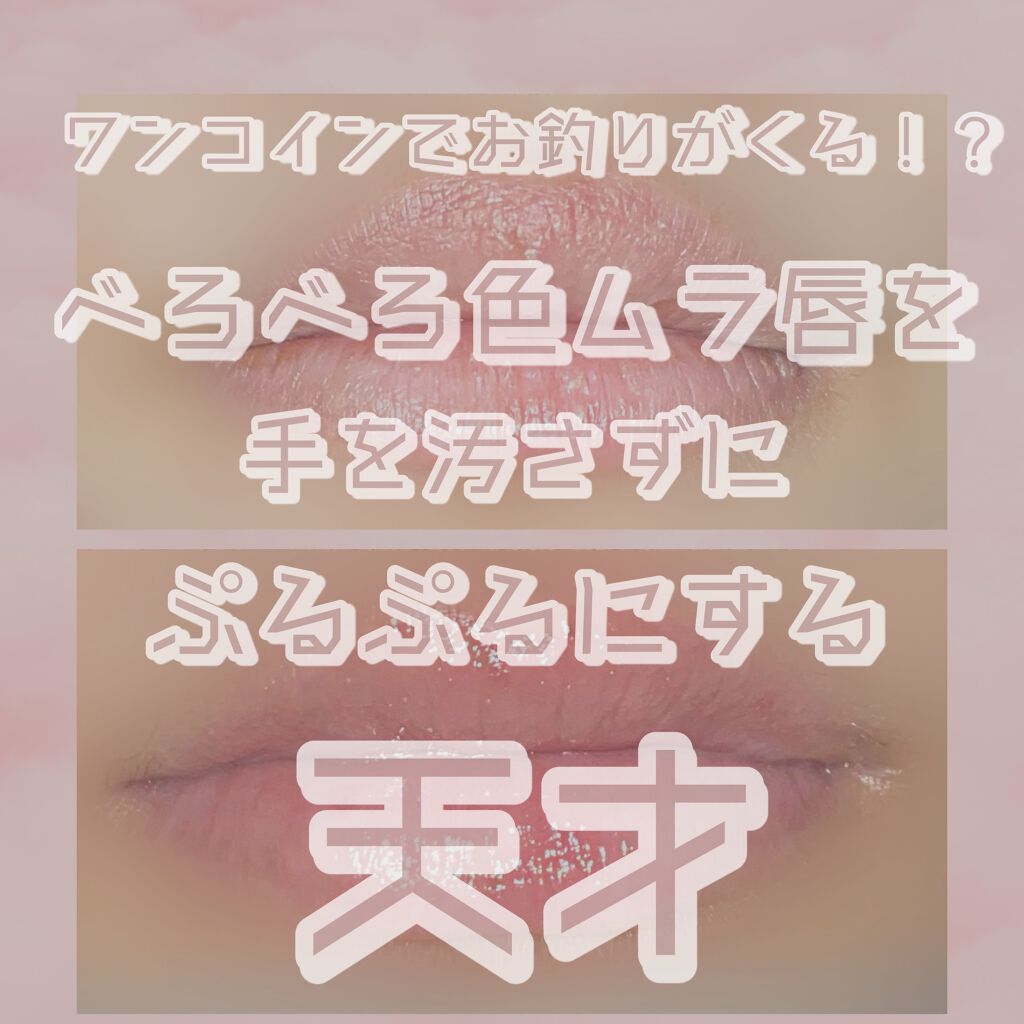 ベビーワセリンリップ/健栄製薬/リップクリームを使ったクチコミ(1枚目)