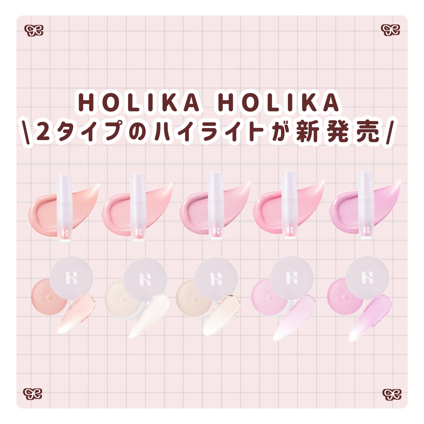 なな on LIPS 「ホリカホリカから2種類のハイライトが新登場🔆スティックタイプと..」(1枚目)