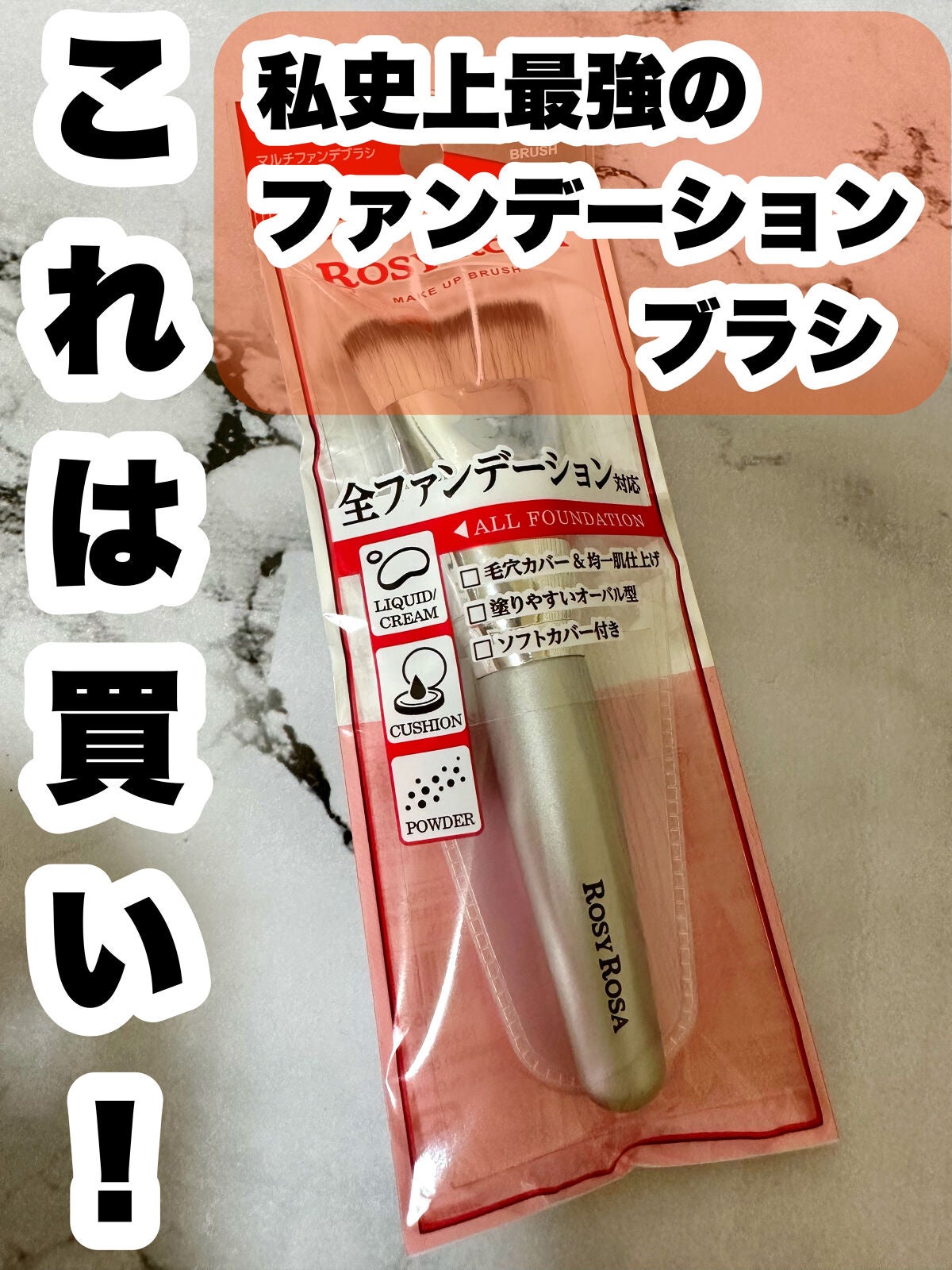 マルチファンデブラシ /ロージーローザ/メイクブラシを使ったクチコミ(1枚目)