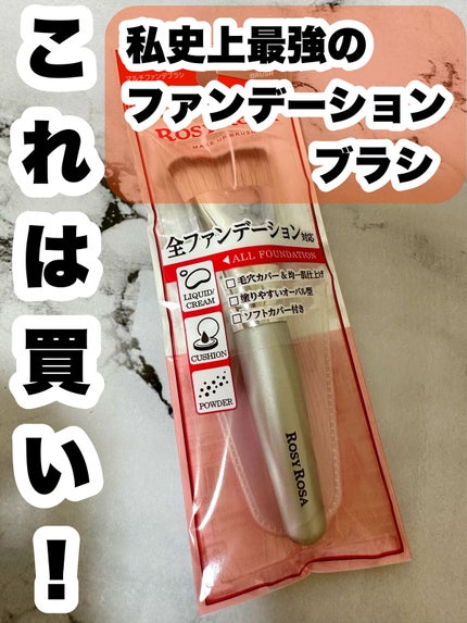 マルチファンデブラシ /ロージーローザ/メイクブラシを使ったクチコミ(1枚目)