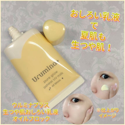 ウルミナプラス 生つや肌おしろい乳液 オイルブロック/ウルミナプラス/乳液を使ったクチコミ(1枚目)