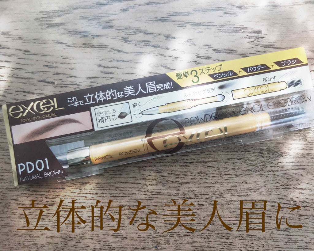 パウダー&ペンシル アイブロウEX/excel/アイブロウペンシルを使ったクチコミ(1枚目)