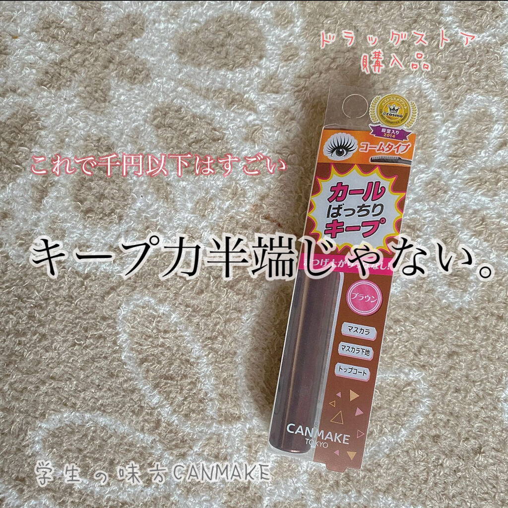 クイックラッシュカーラー/キャンメイク/マスカラ下地を使ったクチコミ（1枚目）
