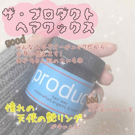 ヘアワックス/ザ・プロダクト/ヘアワックス・クリームを使ったクチコミ(1枚目)