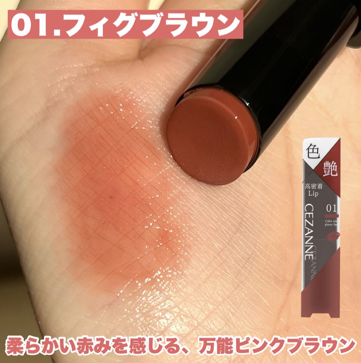 リップカラーシールド/CEZANNE/口紅を使ったクチコミ（3枚目）