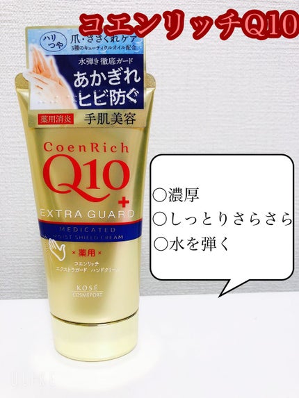 薬用エクストラガード ハンドクリーム/コエンリッチQ10/ハンドクリームを使ったクチコミ(1枚目)