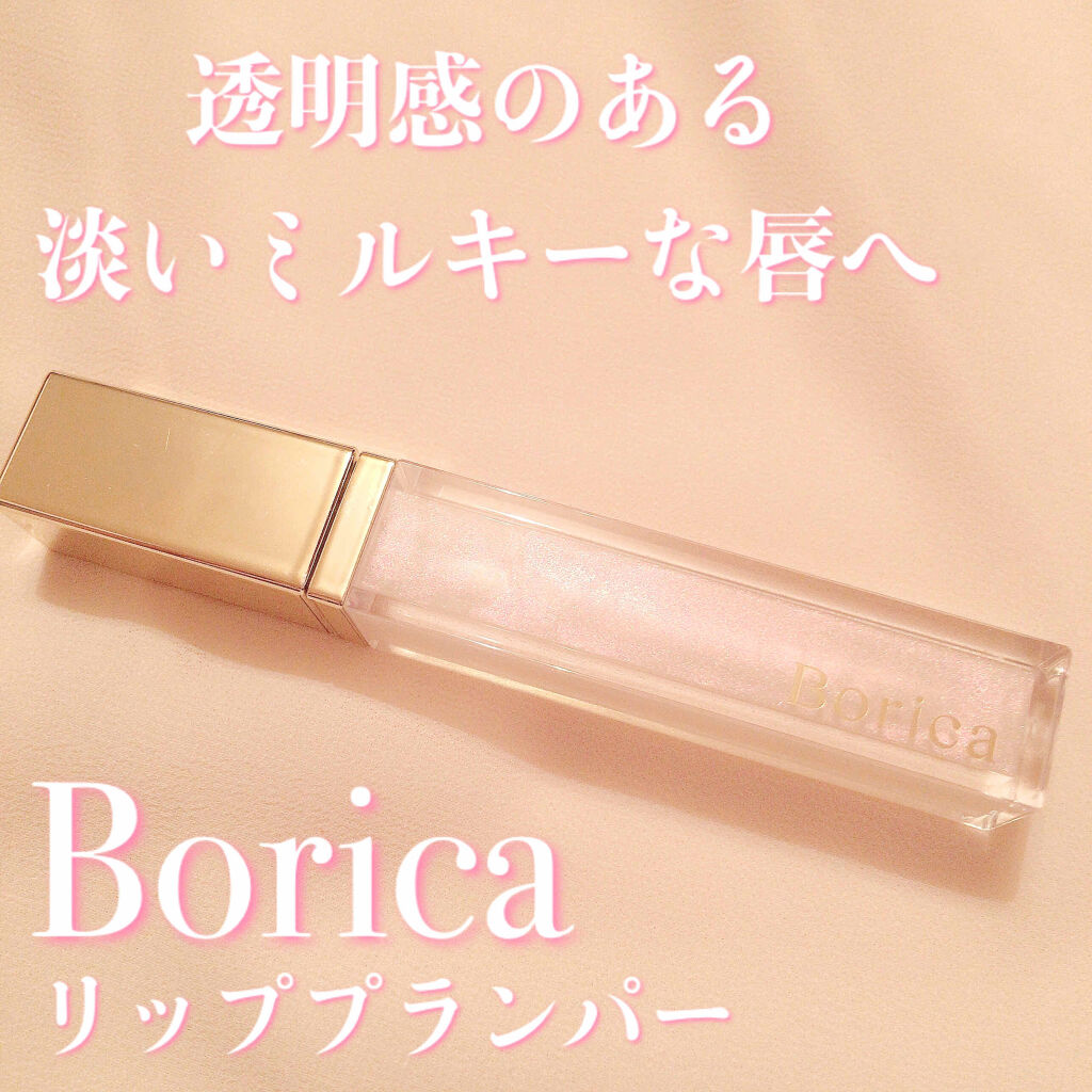 リッププランパー プラスカラー/Borica/リップグロスを使ったクチコミ（1枚目）