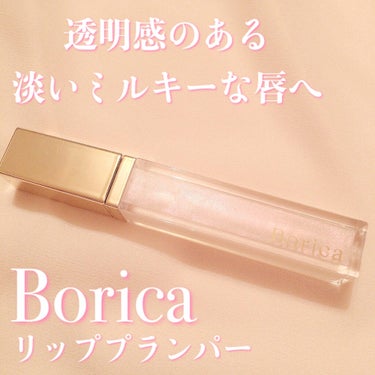 リッププランパー プラスカラー/Borica/リップグロスを使ったクチコミ（1枚目）