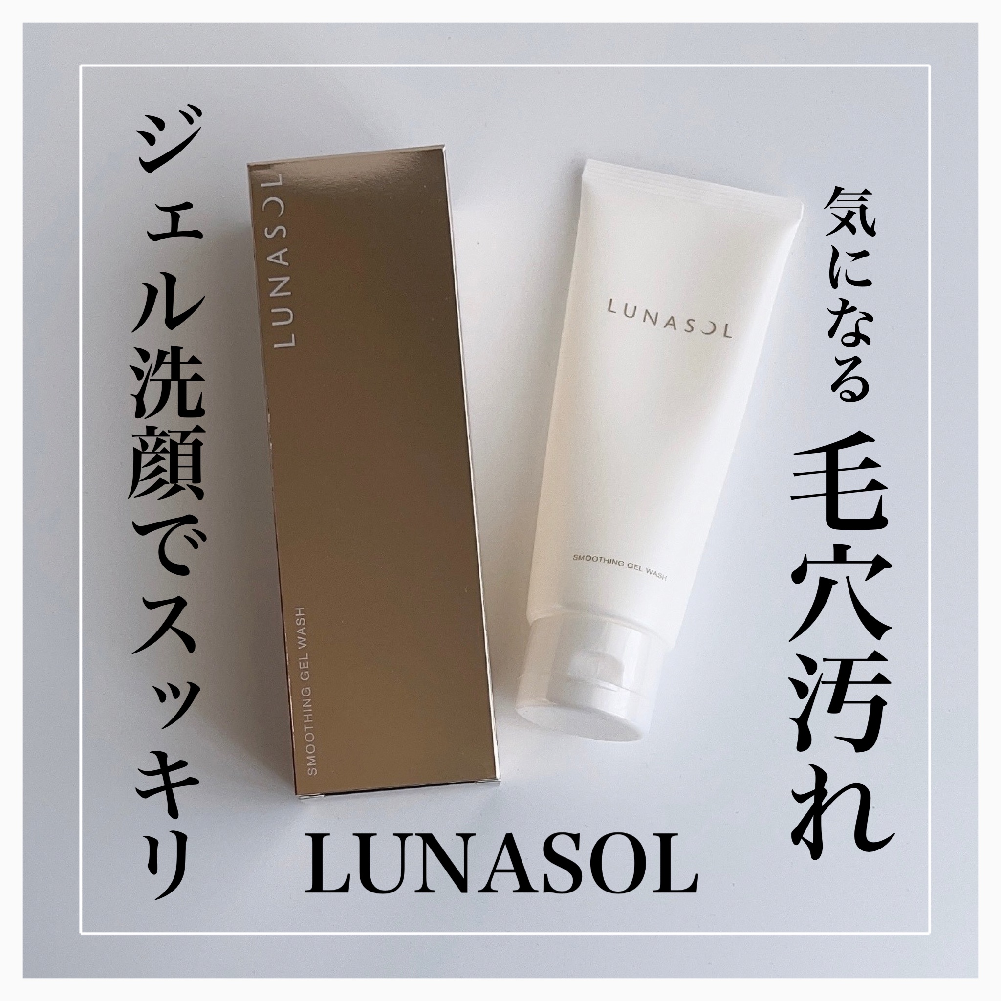 スムージングジェルウォッシュ/LUNASOL/その他洗顔料を使ったクチコミ（1枚目）