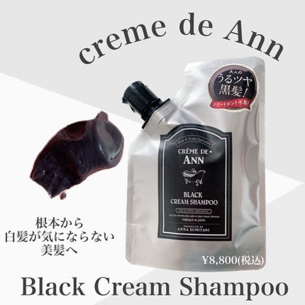 ブラッククリームシャンプー/creme de Ann/市販シャンプーを使ったクチコミ(2枚目)