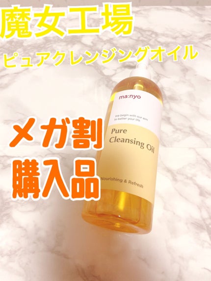 ピュア クレンジング オイル/manyo/オイルクレンジングを使ったクチコミ(1枚目)