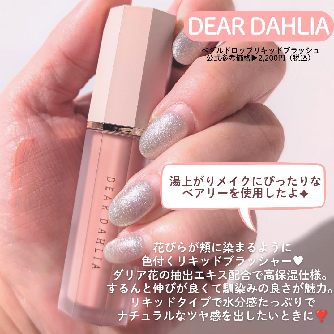 ペタルドロップリキッドブラッシャー/DEAR DAHLIA/リキッドチークを使ったクチコミ(2枚目)