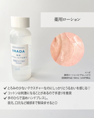 薬用ローション（とてもしっとり）/IHADA/化粧水を使ったクチコミ（4枚目）