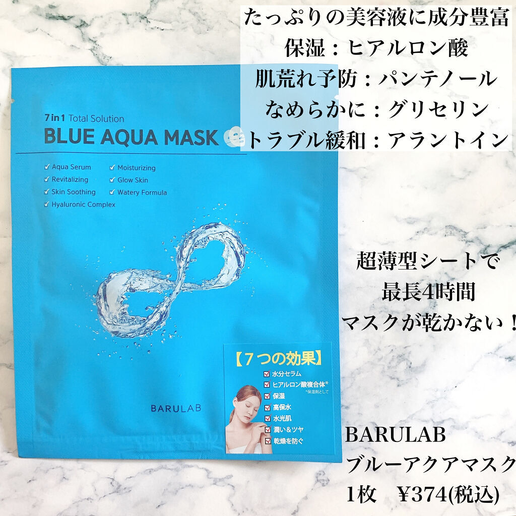 ブルーアクアマスク/BARULAB/シートマスク・パックを使ったクチコミ（2枚目）