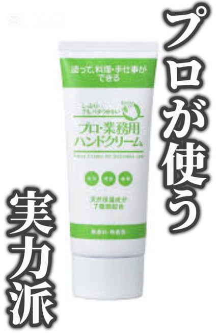 プロ・業務用 ハンドクリーム 無香料/プロ・業務用/ハンドクリームを使ったクチコミ(1枚目)