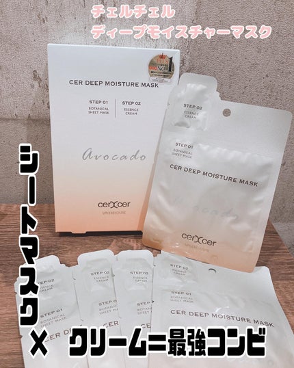 ディープモイスチャー マスク (ケアクリーム付き)/cerXcer/シートマスク・パックを使ったクチコミ(1枚目)