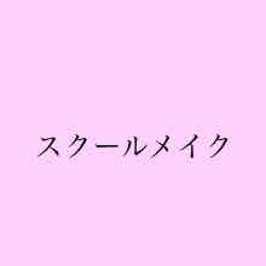 にか on LIPS 「私が毎日しているスクールメイクを紹介したいと思います^_^まず..」（1枚目）