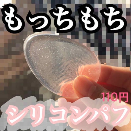 シリコンパフ/セリア/パフ・スポンジを使ったクチコミ(1枚目)