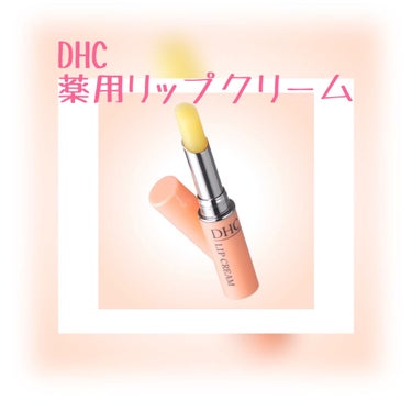 【使った商品】
DHC 薬用リップクリーム


・価格　770円(税込)(公式サイト参照)
・内容量　1.5g


【色味】
色味はなし！


【質感】
リップクリームなので塗り心地はなめらかです😊
気