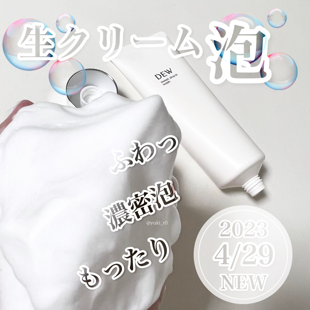 スイートシャンティウォッシュ/DEW/洗顔フォームを使ったクチコミ（1枚目）