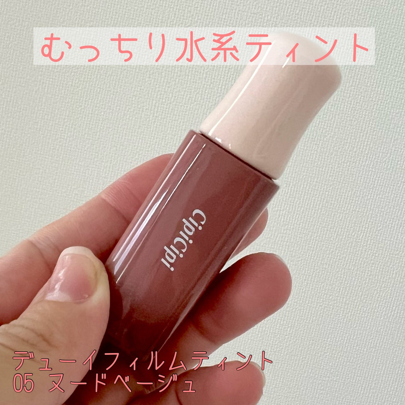 デューイフィルムティント/CipiCipi/リップティントを使ったクチコミ(1枚目)