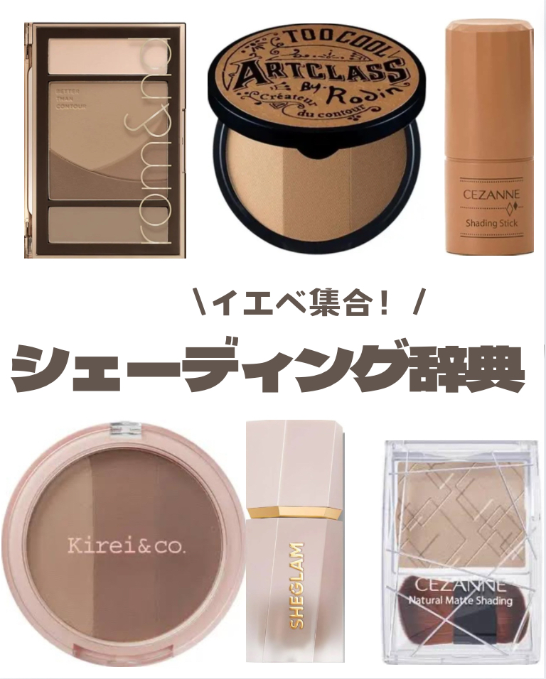 フェイスパウダー シェーディング まとめ売り キャンメイク・CEZANNE・too cool for school・rom&nd・Kirei&co