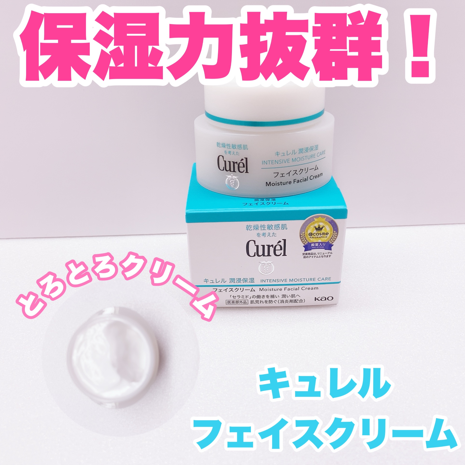 潤浸保湿 フェイスクリーム/キュレル/フェイスクリームを使ったクチコミ（1枚目）