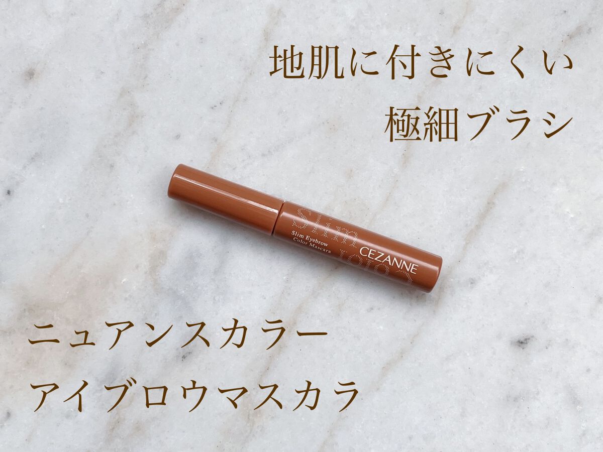 極細アイブロウマスカラ/CEZANNE/眉マスカラを使ったクチコミ（1枚目）