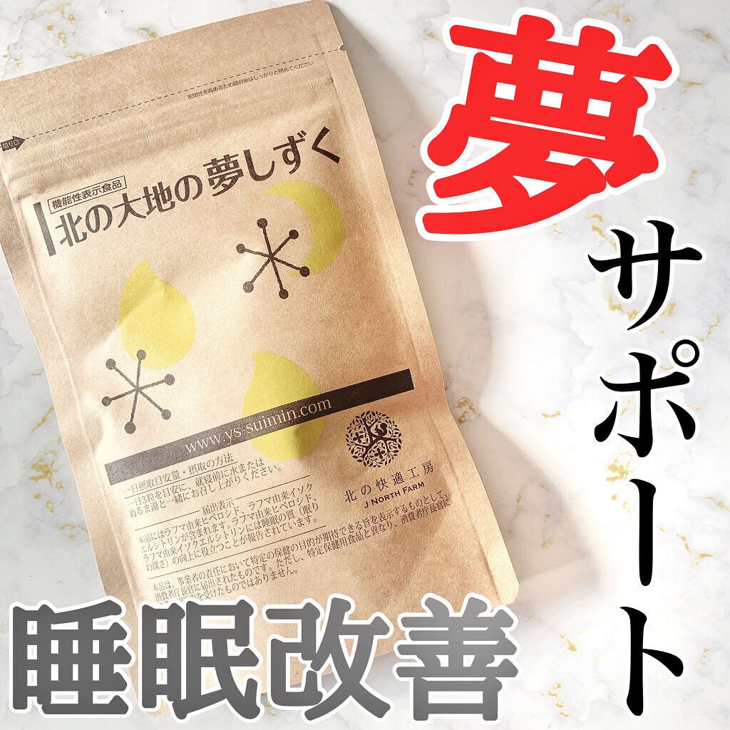 北の大地の夢しずく/北の快適工房/健康サプリメントを使ったクチコミ(1枚目)