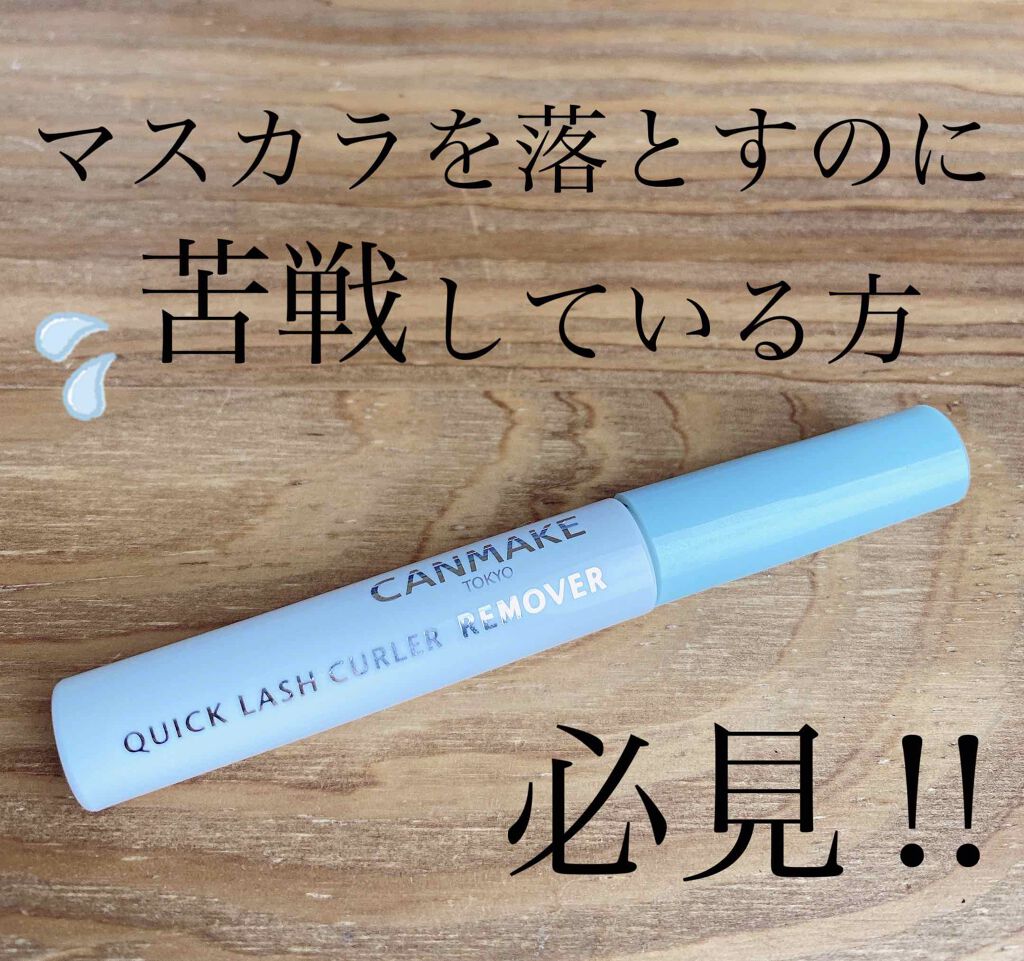 クイックラッシュカーラーリムーバー/キャンメイク/ポイントメイクリムーバーを使ったクチコミ(1枚目)