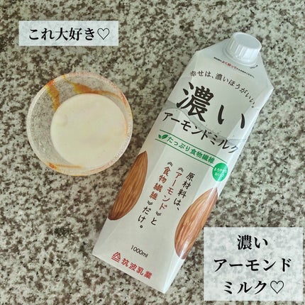 濃いアーモンドミルク/筑波乳業/ドリンクを使ったクチコミ(1枚目)