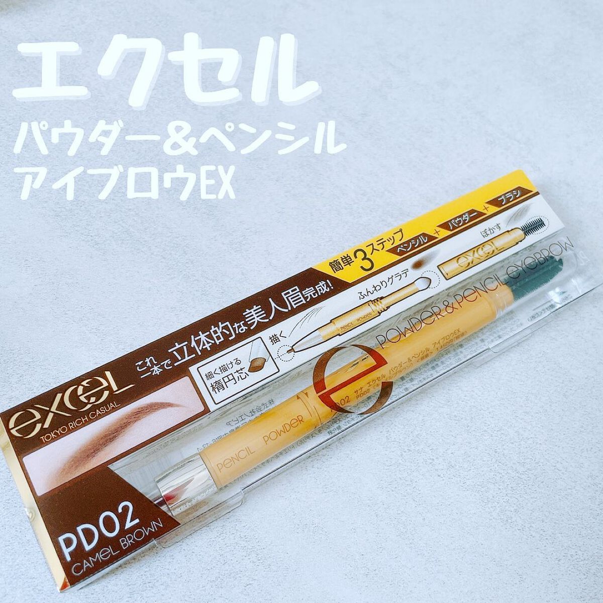 パウダー&ペンシル アイブロウEX/excel/アイブロウペンシルを使ったクチコミ(1枚目)