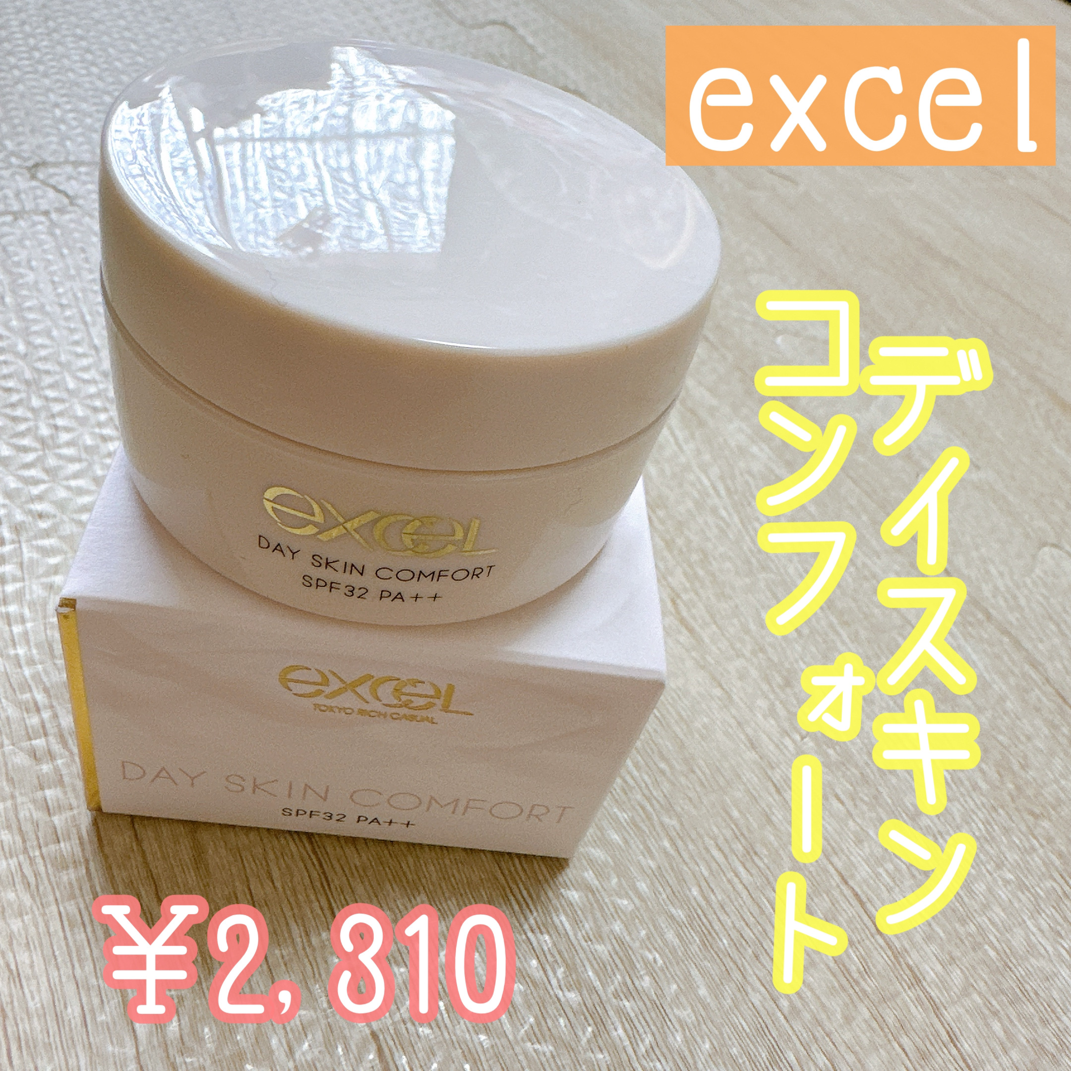 デイスキンコンフォート/excel/フェイスクリームを使ったクチコミ（1枚目）