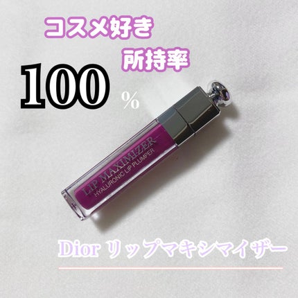 【旧】ディオール アディクト リップ マキシマイザー/Dior/リップグロスを使ったクチコミ(1枚目)