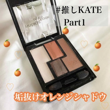 ヴィンテージモードアイズ/KATE/アイシャドウパレットを使ったクチコミ（1枚目）