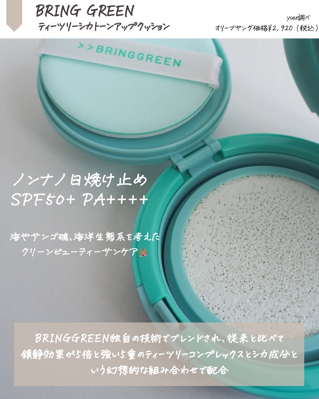 ティーツリートーンアップクッション/BRING GREEN/化粧下地を使ったクチコミ（2枚目）