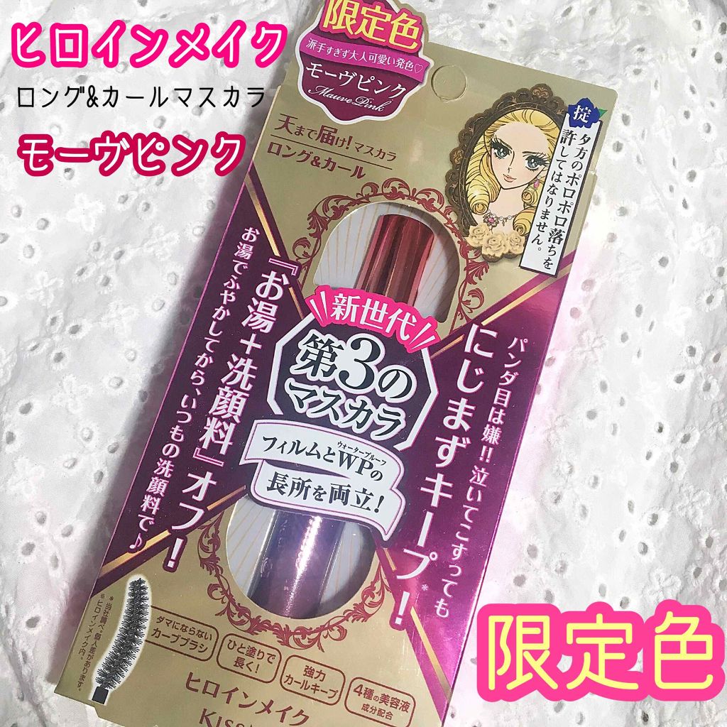 ロング&カールマスカラ アドバンストフィルム/ヒロインメイク/マスカラを使ったクチコミ(1枚目)