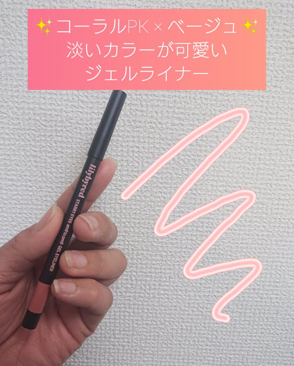 Starry Eyes Am9 to Pm9 Gel Eyeliner/lilybyred/ジェルアイライナーを使ったクチコミ(1枚目)