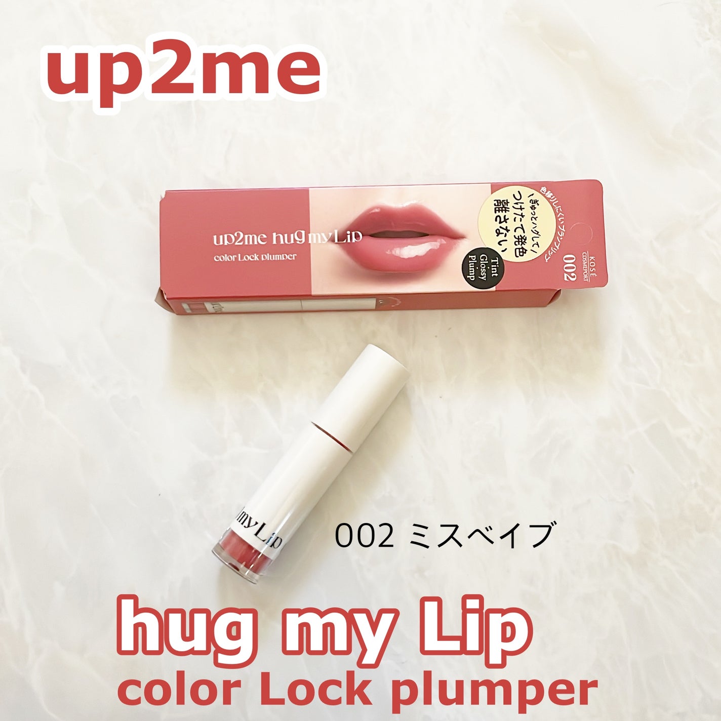 アップトゥーミー ハグマイリップ カラーロックプランパー/up2me/リッププランパーを使ったクチコミ(1枚目)