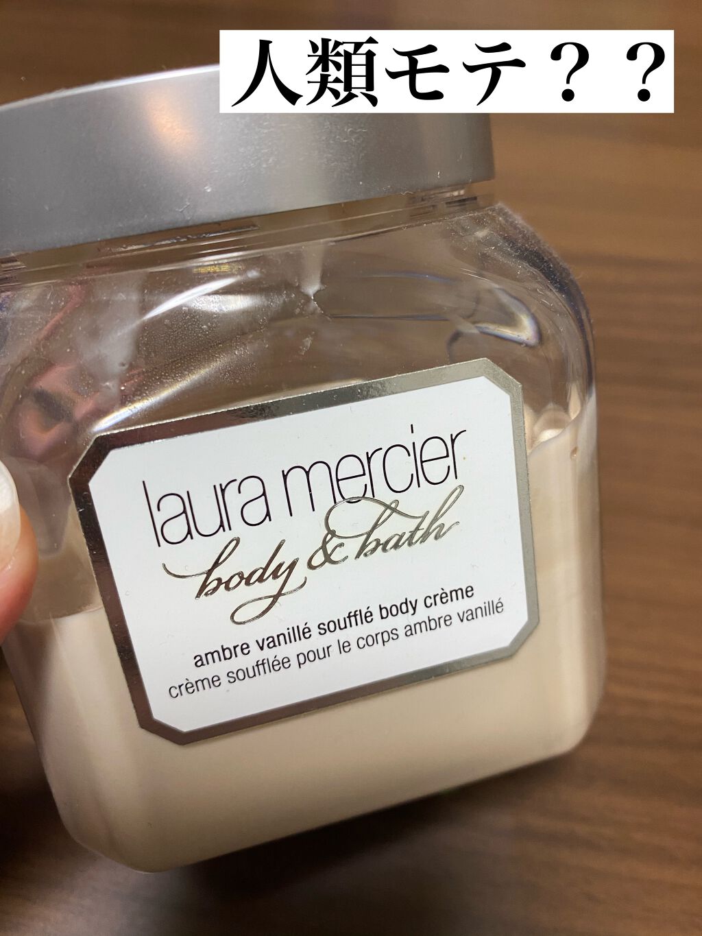 ホイップトボディクリーム アンバーバニラ/ローラ メルシエ/ボディクリームを使ったクチコミ（1枚目）