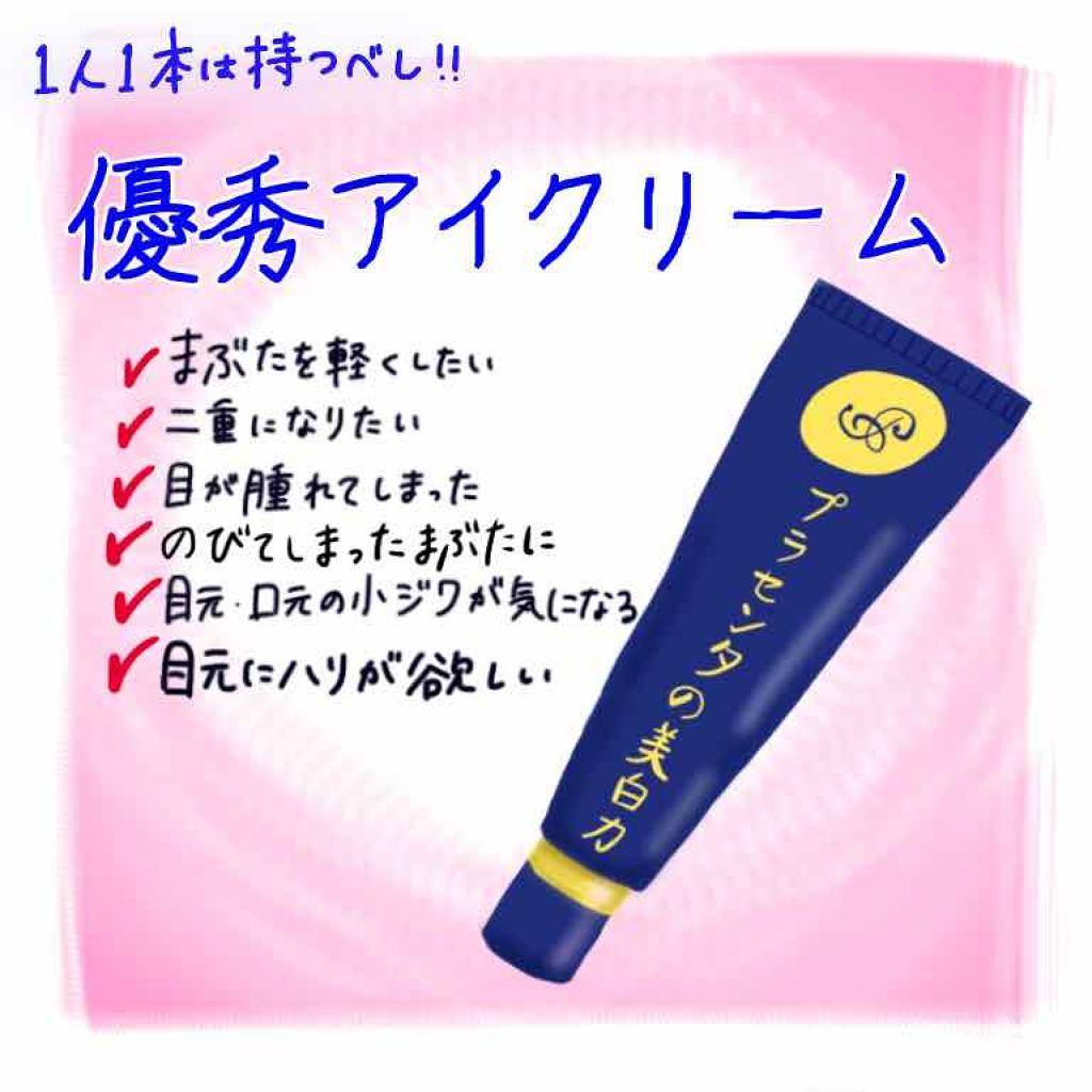 プラセホワイター 薬用美白アイクリーム/明色/アイケア・アイクリームを使ったクチコミ(1枚目)