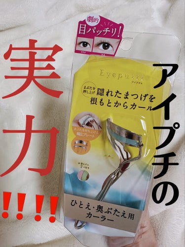 アイプチ®　ビューティ フィットカーラー 本体/アイプチ®/ビューラーを使ったクチコミ（1枚目）