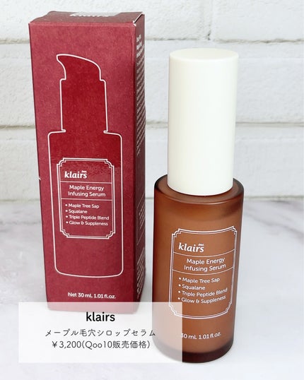 メープルエナジーインフュージングセラム/Klairs/美容液を使ったクチコミ(2枚目)