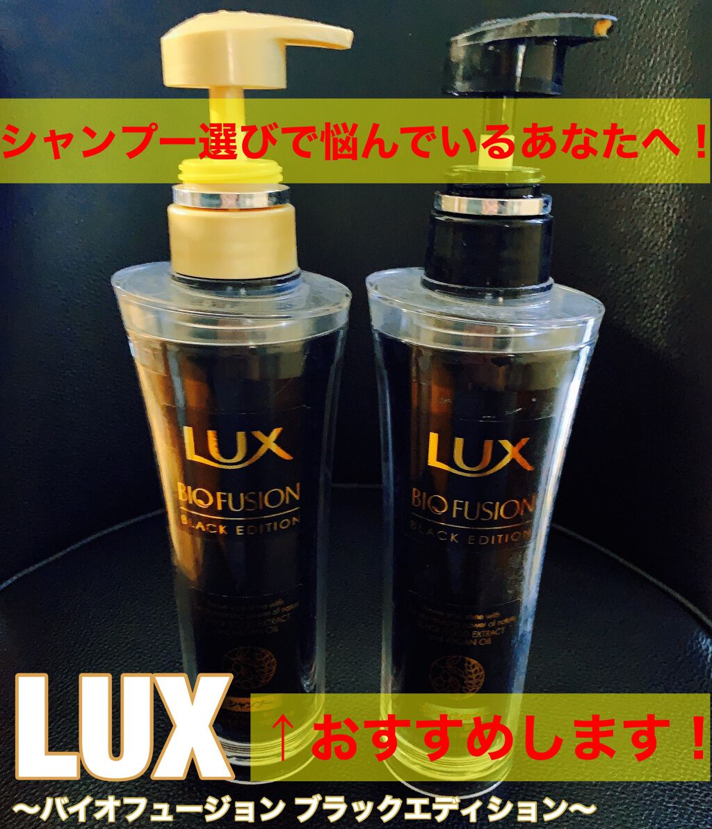 バイオフュージョン ブラックエディション/LUX/市販シャンプーを使ったクチコミ（1枚目）