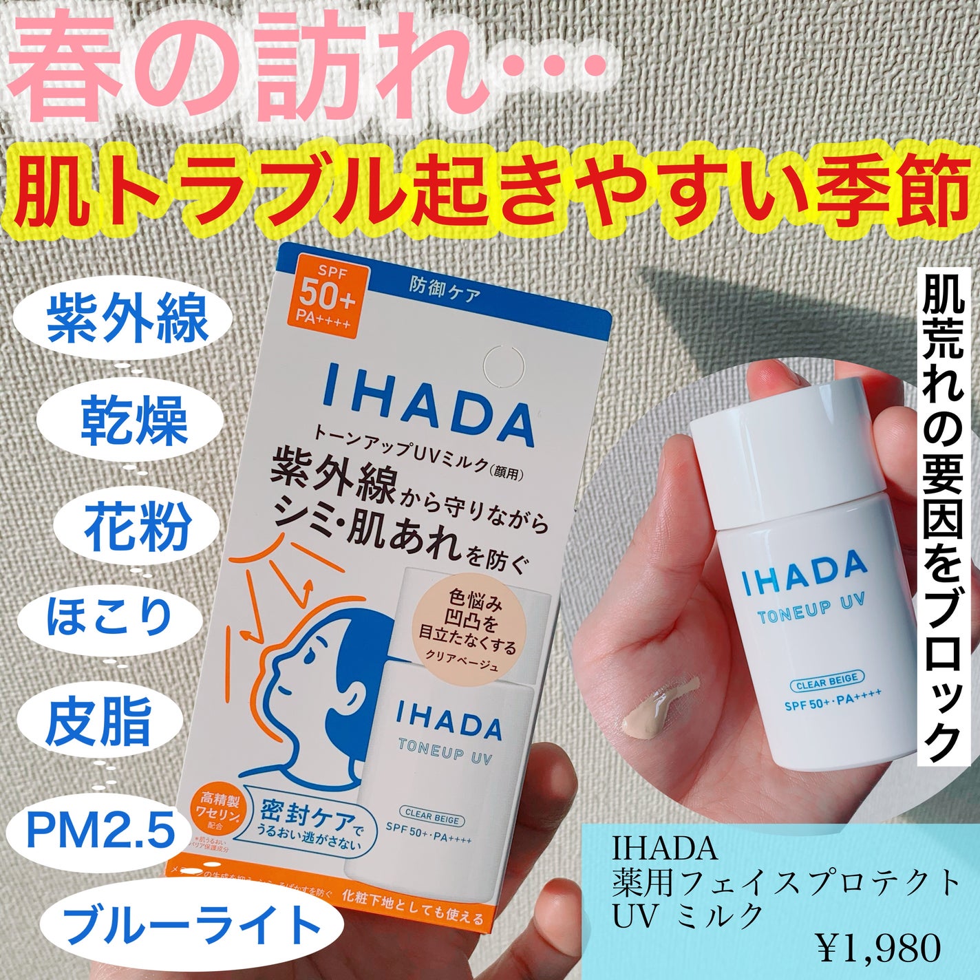 薬用フェイスプロテクトUV ミルク|IHADAの効果に関する口コミ 薬用フェイスプロテクトUV ミルク|IHADAの効果に関する口コミ